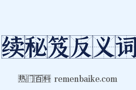 续秘笈反义词是什么意思的图片